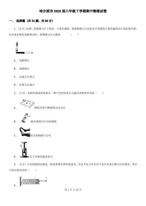 哈尔滨市2020届八年级下学期期中物理试卷
