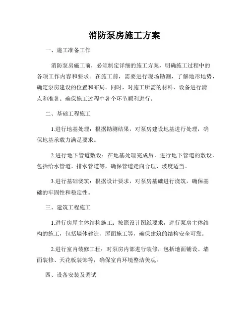 消防泵房施工方案
