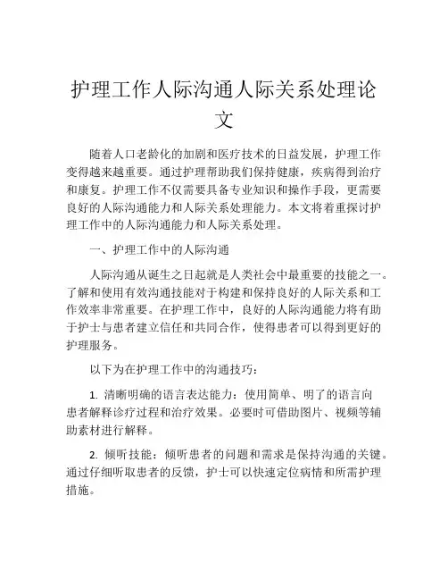 护理工作人际沟通人际关系处理论文