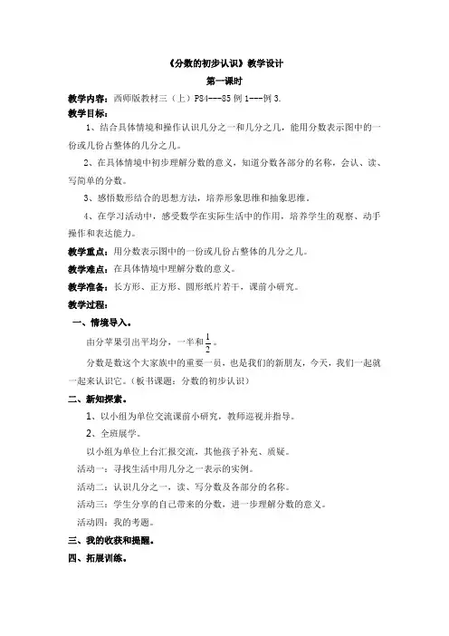 小学数学西南师大三年级上册八分数的初步认识教案：分数的初步认识
