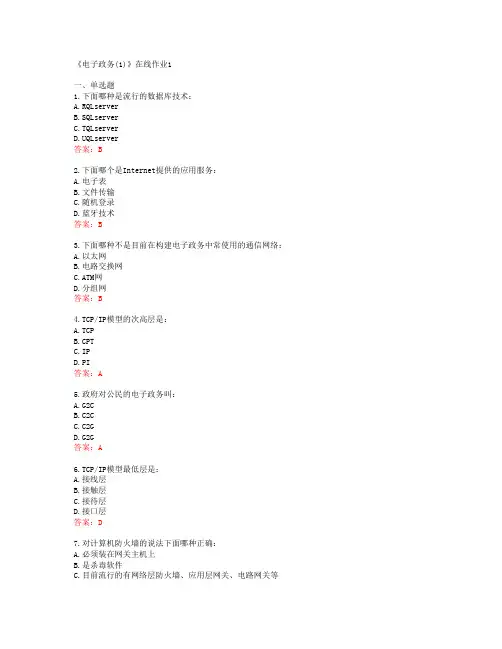 [四川大学]《电子政务(1)》在线作业1
