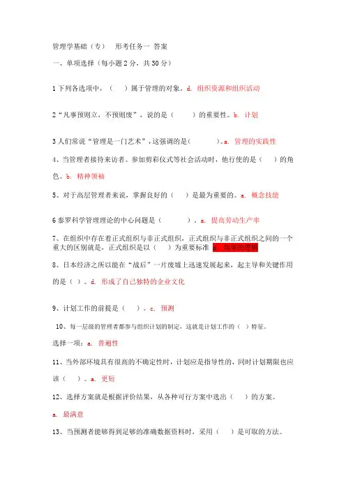 管理学基础形考任务1-4参考答案