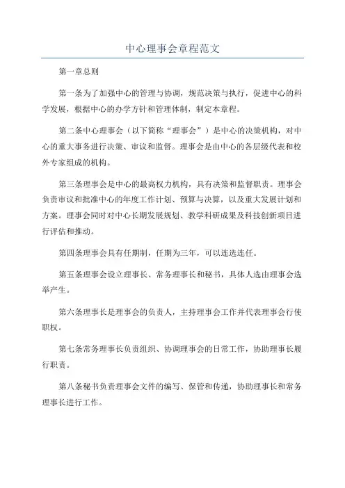 中心理事会章程范文