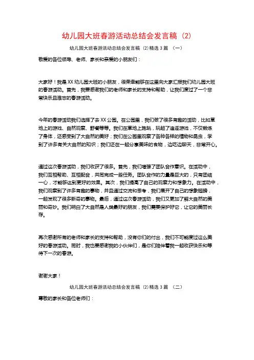 幼儿园大班春游活动总结会发言稿 (2)3篇