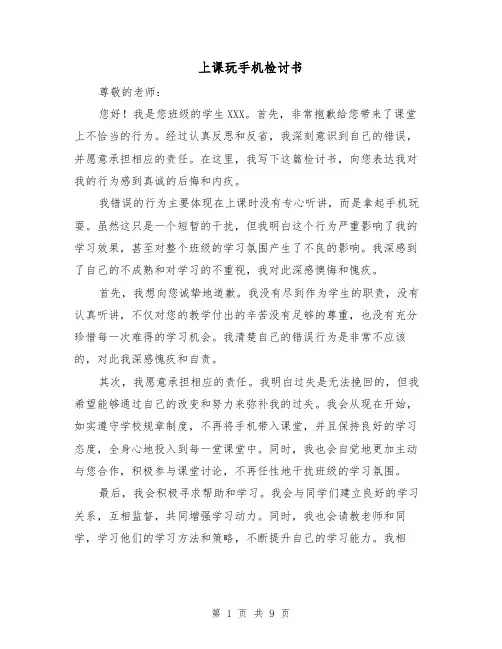 上课玩手机检讨书（七篇）