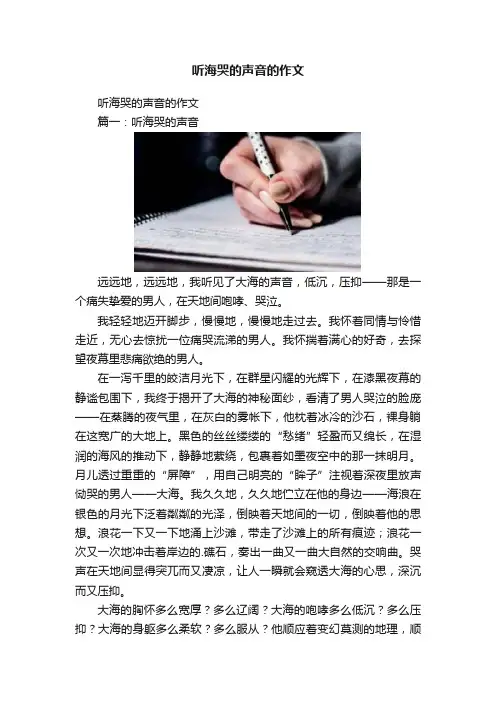 听海哭的声音的作文