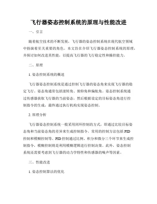 飞行器姿态控制系统的原理与性能改进