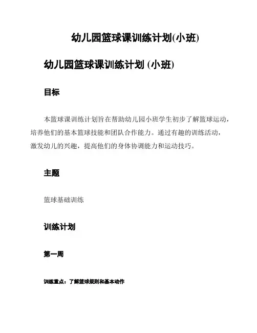 幼儿园篮球课训练计划(小班)