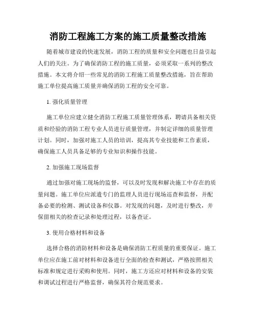 消防工程施工方案的施工质量整改措施