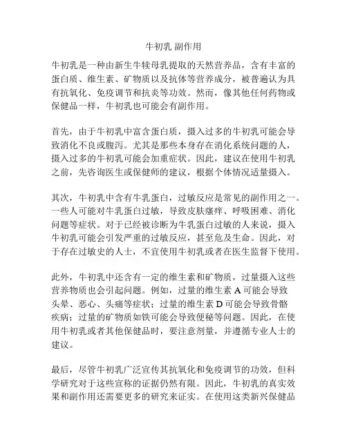 牛初乳 副作用