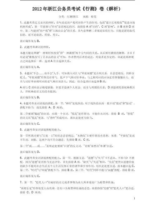 2012年浙江公务员考试《行测》真题(AB卷类似)答案及解析