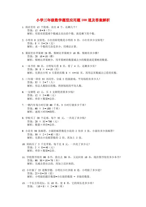 小学三年级数学题型应用题100道及答案解析