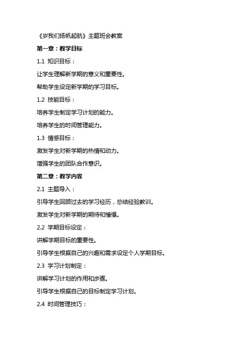 岁我们扬帆起航》主题班会教案