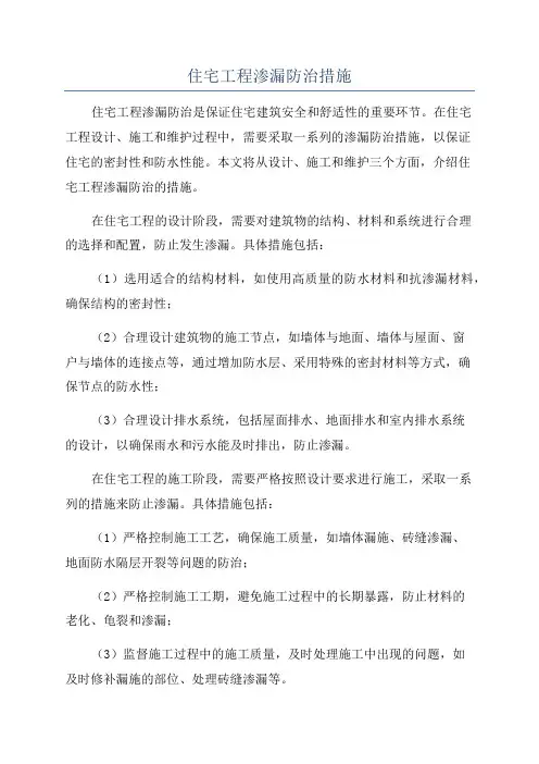 住宅工程渗漏防治措施