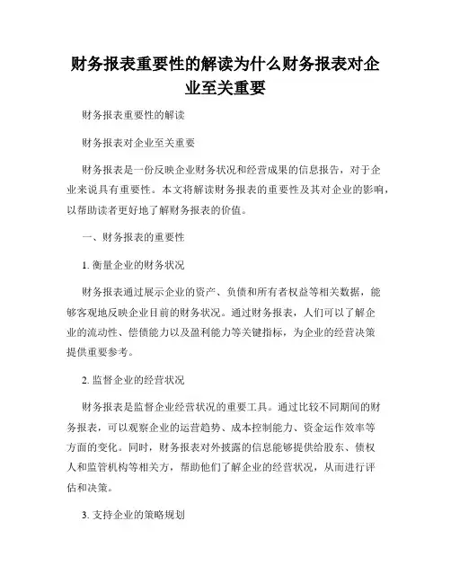 财务报表重要性的解读为什么财务报表对企业至关重要