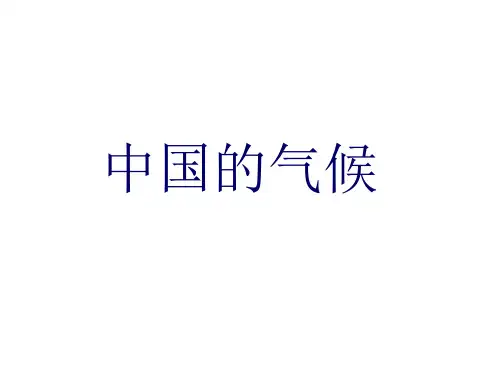 中国的气候