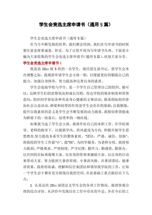 学生会竞选主席申请书(通用5篇)