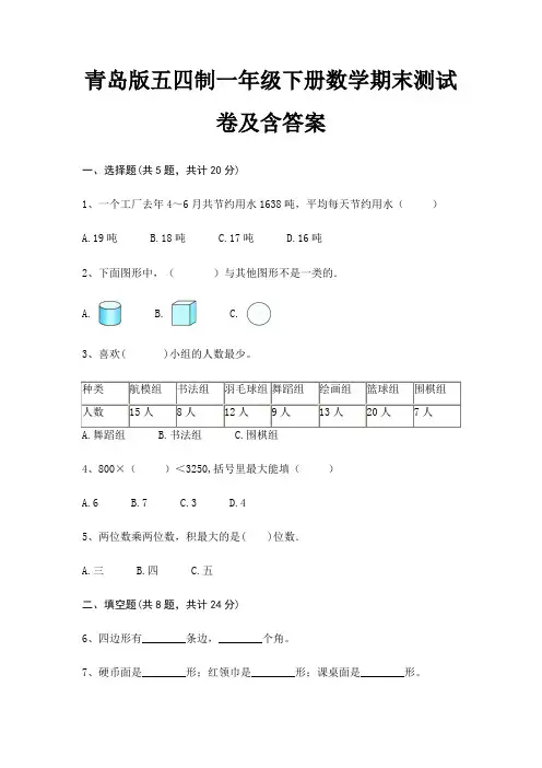 青岛版五四制一年级下册数学期末测试卷及含答案