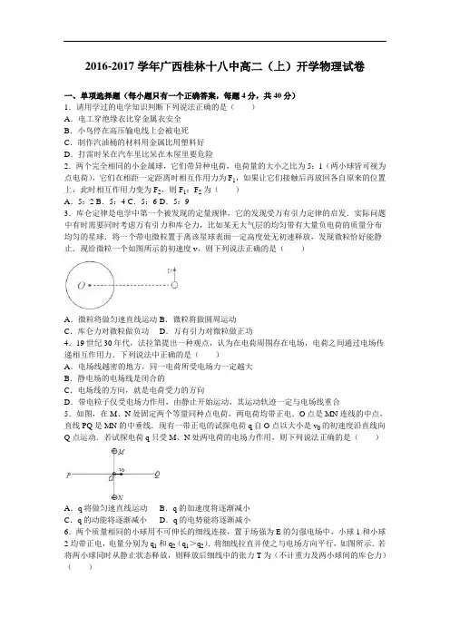 广西桂林十八中2016-2017学年高二上学期开学物理试卷 Word版含解析