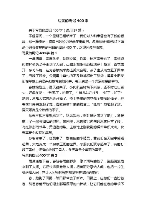 关于写景的周记400字（通用17篇）