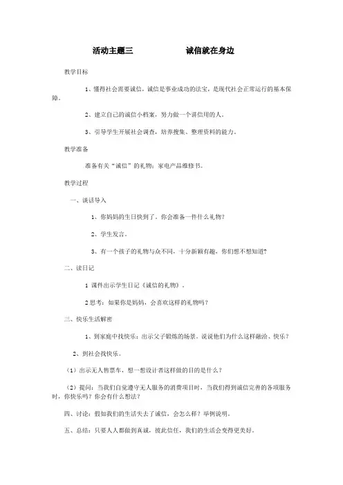 四年级品德与社会下册第一单元诚实是金活动主题三诚信就在身边教案教科版