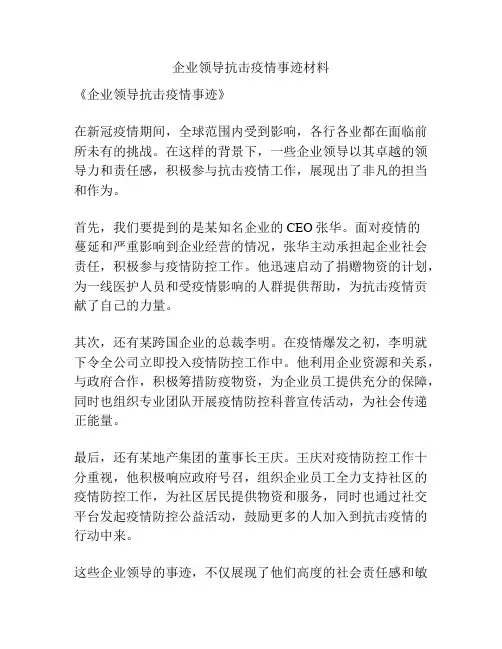 企业领导抗击疫情事迹材料
