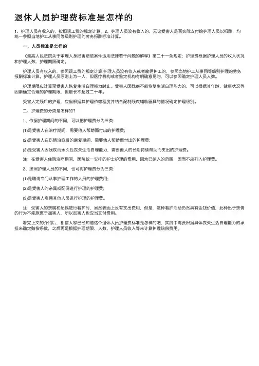 退休人员护理费标准是怎样的