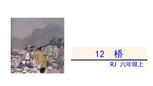 六年级上册语文课件12桥人教部编版共40张PPT