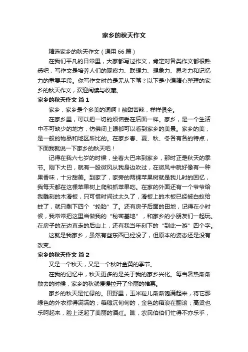 家乡的秋天作文