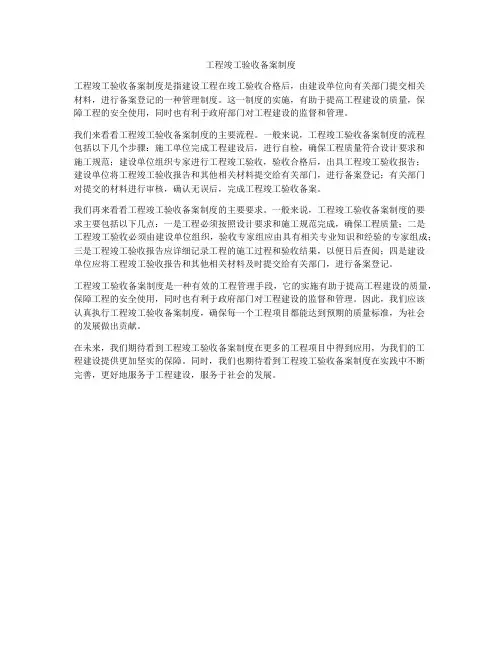 工程竣工验收备案制度
