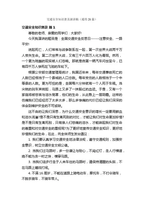 交通安全知识普及演讲稿（通用26篇）