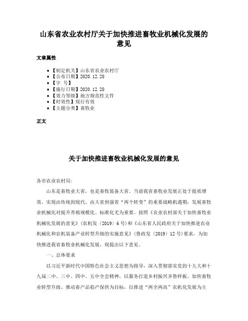 山东省农业农村厅关于加快推进畜牧业机械化发展的意见