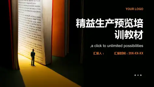 精益生产预览培训教材