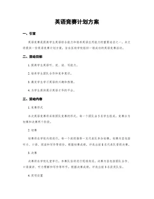 英语竞赛计划方案