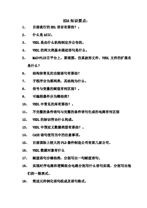 EDA复习的知识要点1