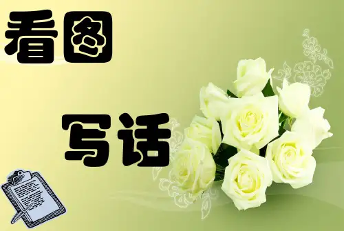 小学一年级语文看图写话