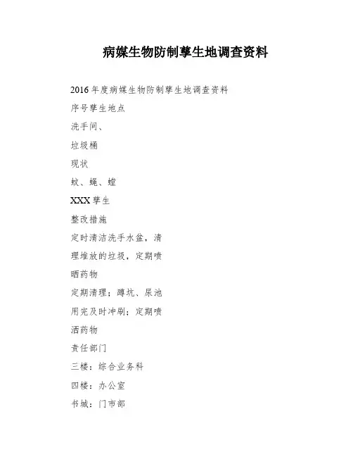 病媒生物防制孳生地调查资料