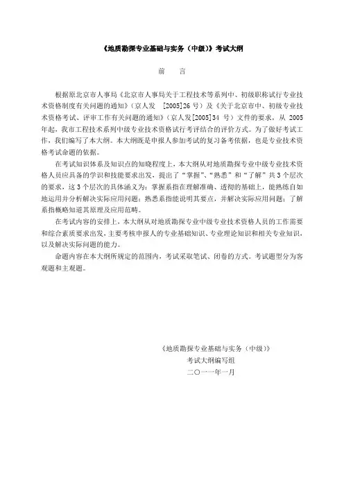 地质勘探专业基础与实务(中级)考试大纲