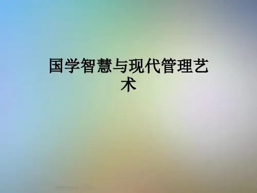国学智慧与现代管理艺术