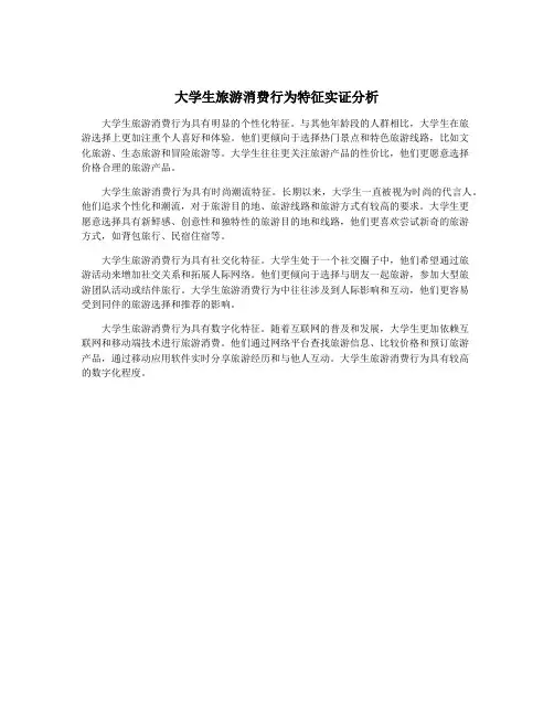 大学生旅游消费行为特征实证分析