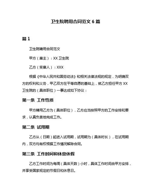 卫生院聘用合同范文6篇