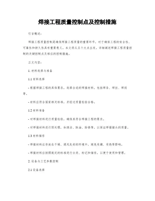 焊接工程质量控制点及控制措施