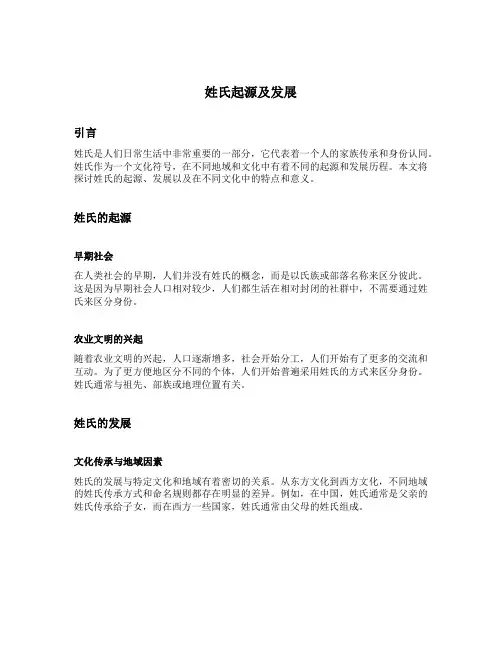 姓氏起源及发展
