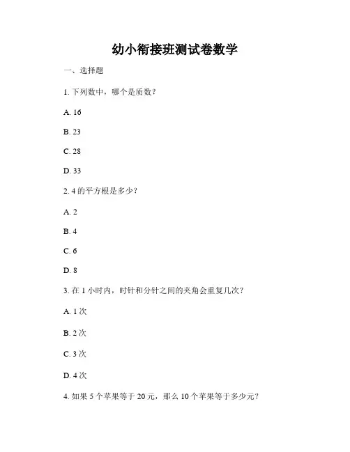 幼小衔接班测试卷数学