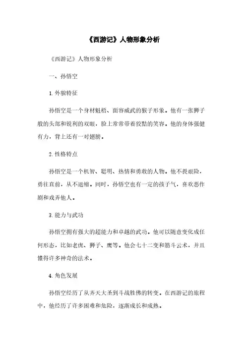 《西游记》人物形象分析