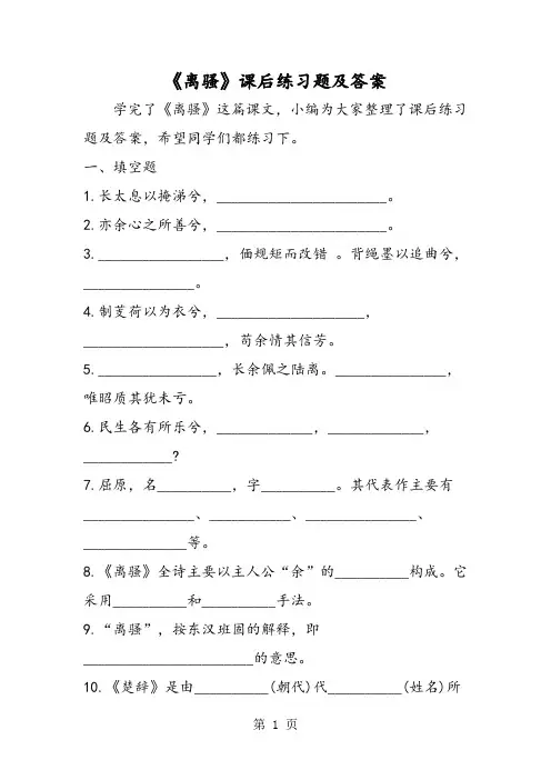《离骚》课后练习题及答案-word文档资料