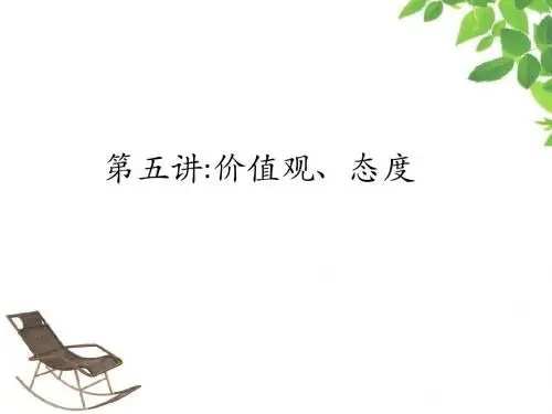 管理心理学第五讲(11)：价值观、态度(课件)