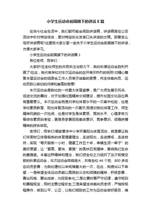 小学生运动会前国旗下的讲话5篇