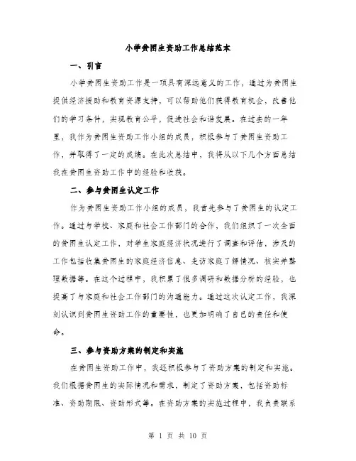 小学贫困生资助工作总结范本