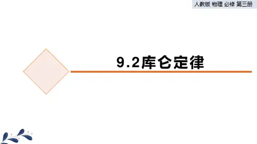 人教版高中物理必修三 (库仑定律)教学课件
